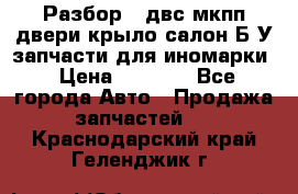 Разбор68 двс/мкпп/двери/крыло/салон Б/У запчасти для иномарки › Цена ­ 1 000 - Все города Авто » Продажа запчастей   . Краснодарский край,Геленджик г.